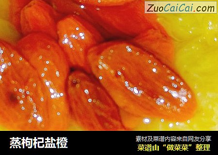 蒸枸杞盐橙