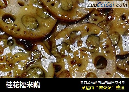 桂花糯米藕