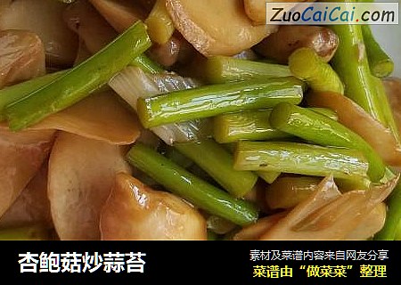 杏鲍菇炒蒜苔
