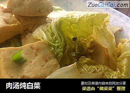 肉汤炖白菜