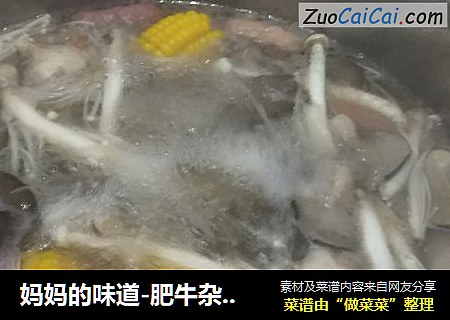 妈妈的味道-肥牛杂菜火锅
