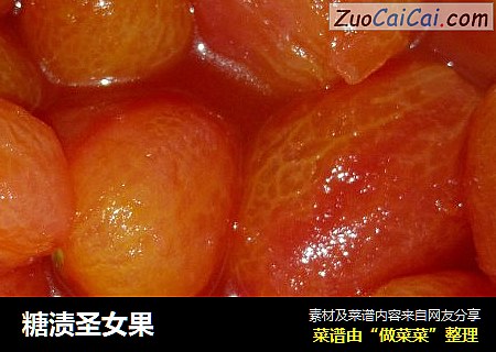 糖渍圣女果