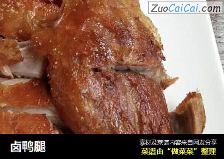 卤鸭腿
