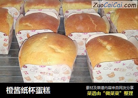 橙酱纸杯蛋糕
