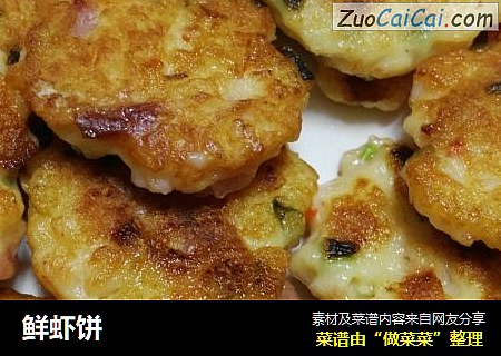 鲜虾饼