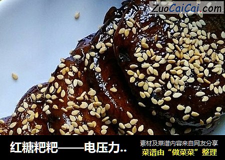 红糖粑粑——电压力锅版