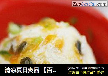 清凉夏日爽品 【百香果酸奶冰激凌】
