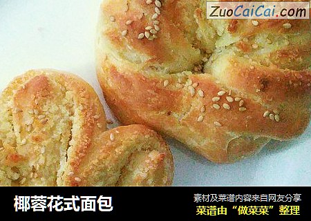 椰蓉花式面包