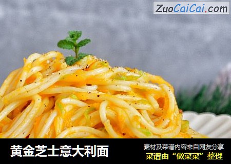 黄金芝士意大利面