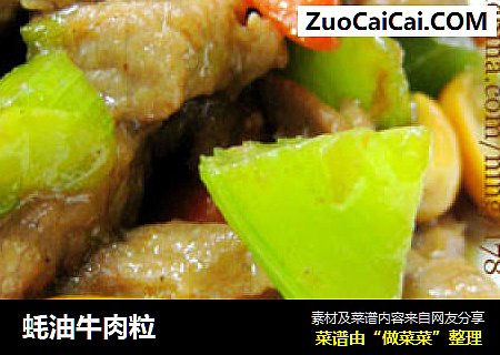 蚝油牛肉粒