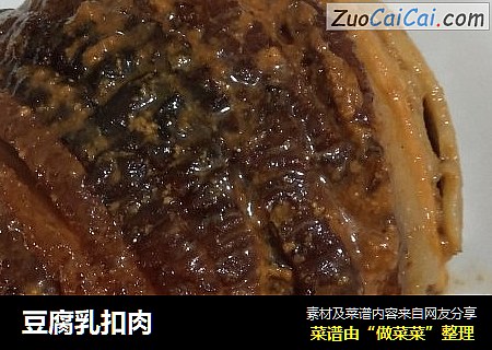 豆腐乳扣肉