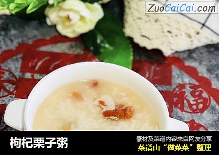 枸杞栗子粥