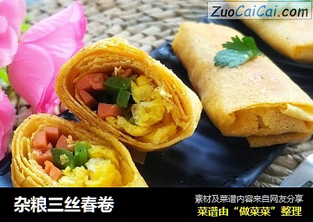 杂粮三丝春卷