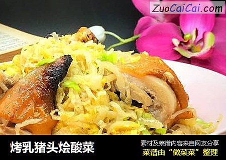 烤乳猪头烩酸菜