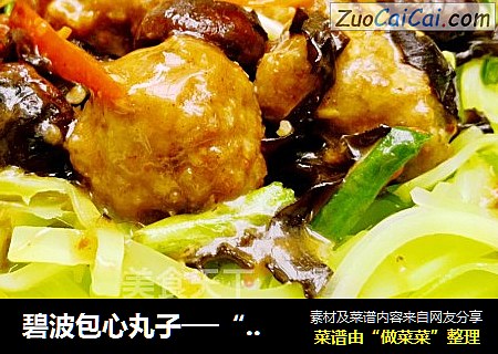 碧波包心丸子──“鱼儿厨房”私房菜