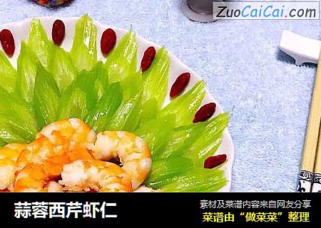 蒜蓉西芹虾仁