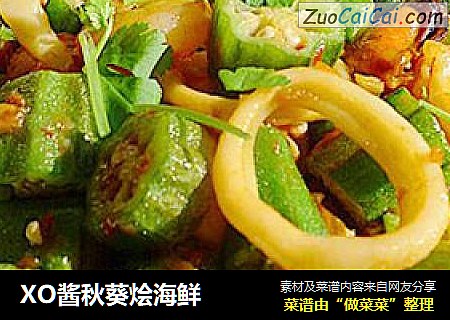 XO酱秋葵烩海鲜