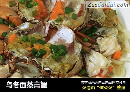 乌冬面蒸膏蟹