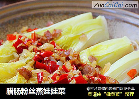 腊肠粉丝蒸娃娃菜