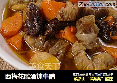 西梅花雕酒炖牛腩