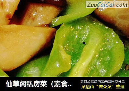 仙草阁私房菜（素食主义）--腊月二十四素斋黑椒杏鲍菇