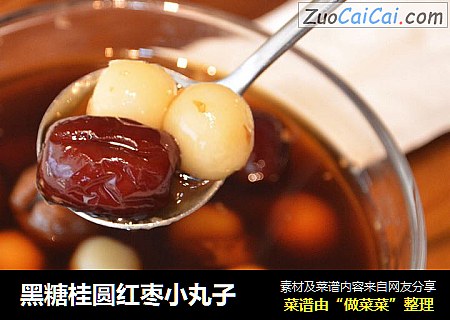 黑糖桂圆红枣小丸子