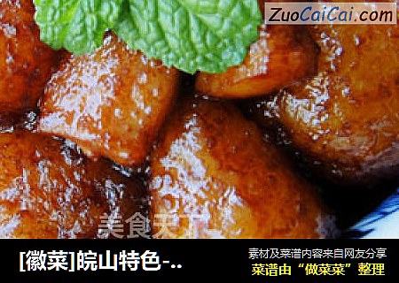 [徽菜]皖山特色---山粉圆子烧肉