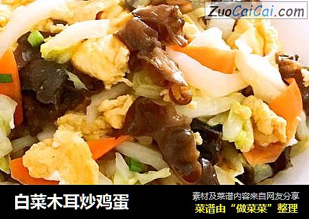 白菜木耳炒鸡蛋
