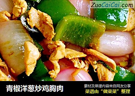 青椒洋葱炒鸡胸肉
