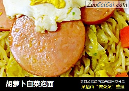 胡萝卜白菜泡面