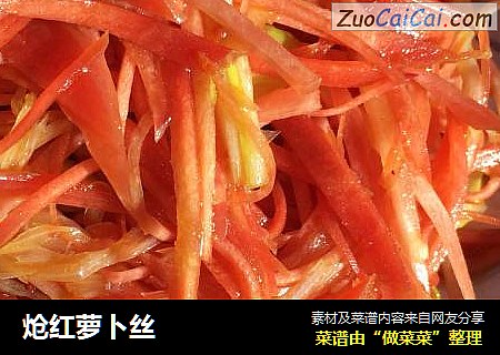 炝红萝卜丝
