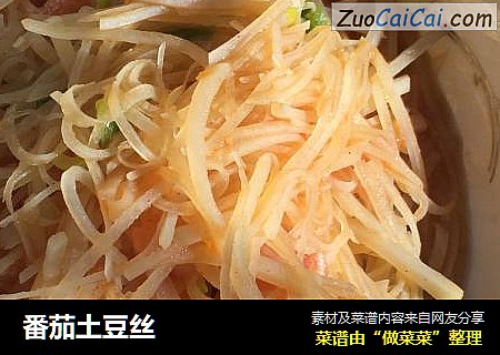 番茄土豆丝