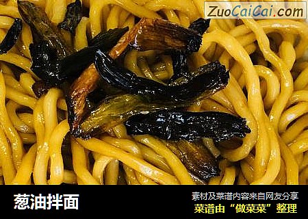 葱油拌面