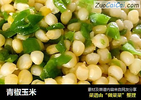 青椒玉米