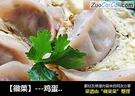 【徽菜】---鸡蛋锅贴