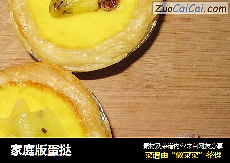 家庭版蛋挞