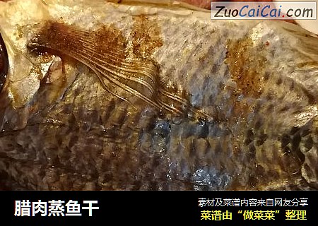 腊肉蒸鱼干