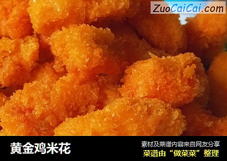 黄金鸡米花