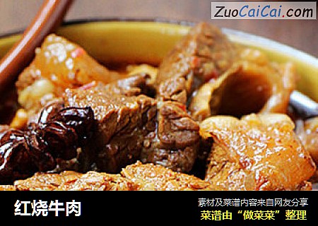 红烧牛肉