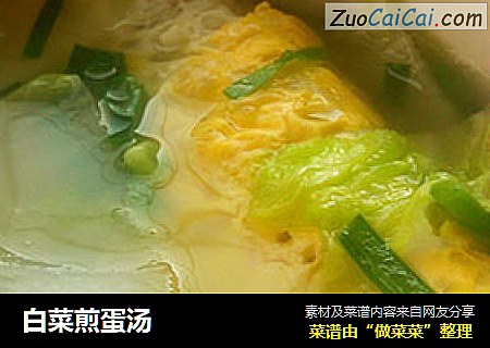 白菜煎蛋汤