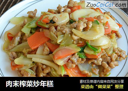 肉末榨菜炒年糕