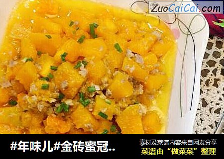 #年味儿#金砖蜜冠肉末焗南瓜