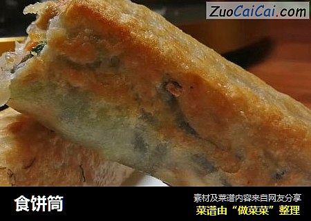 食饼筒