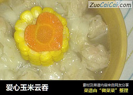 爱心玉米云吞