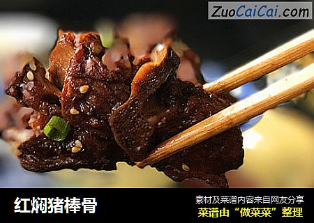 红焖猪棒骨