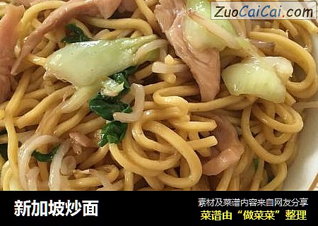 新加坡炒面