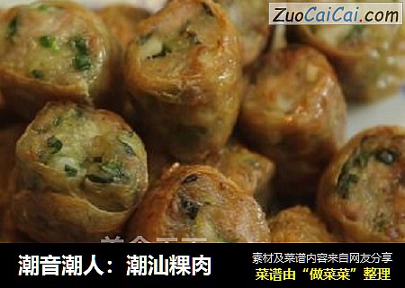 潮音潮人：潮汕粿肉