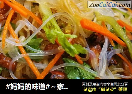 #妈妈的味道#～家常凉菜