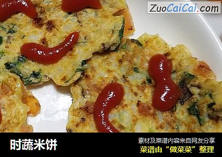 时蔬米饼