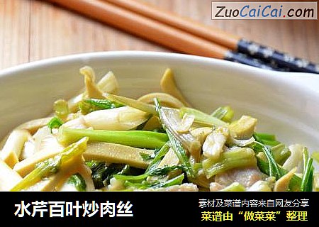水芹百叶炒肉丝